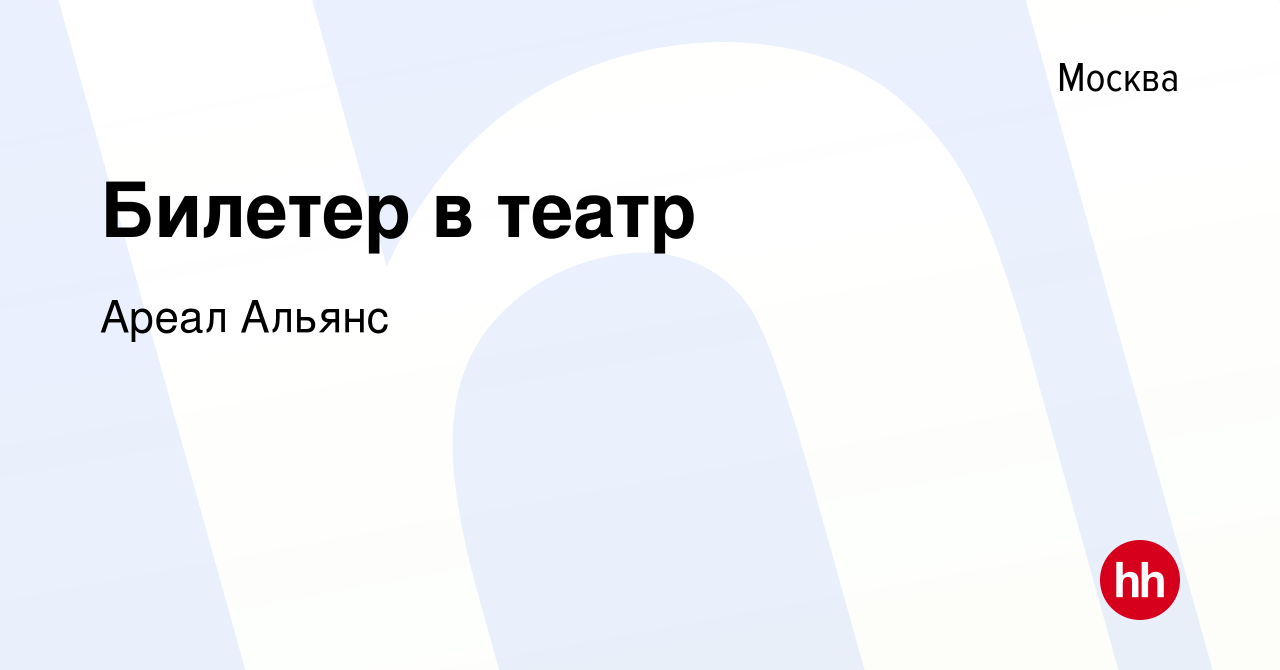 Вакансия Билетер в театр в Москве, работа в компании Ареал Альянс (вакансия  в архиве c 21 мая 2023)