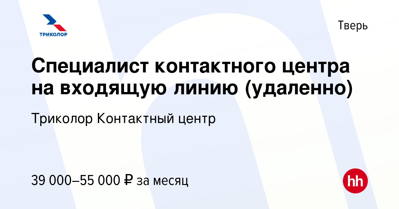 Вакансия Специалист контактного центра на входящую линию (удаленно) в  Твери, работа в компании Триколор Контактный центр (вакансия в архиве c 5  декабря 2023)