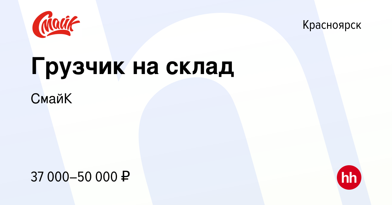 Вакансия Грузчик на склад в Красноярске, работа в компании СмайК (вакансия  в архиве c 15 июня 2023)