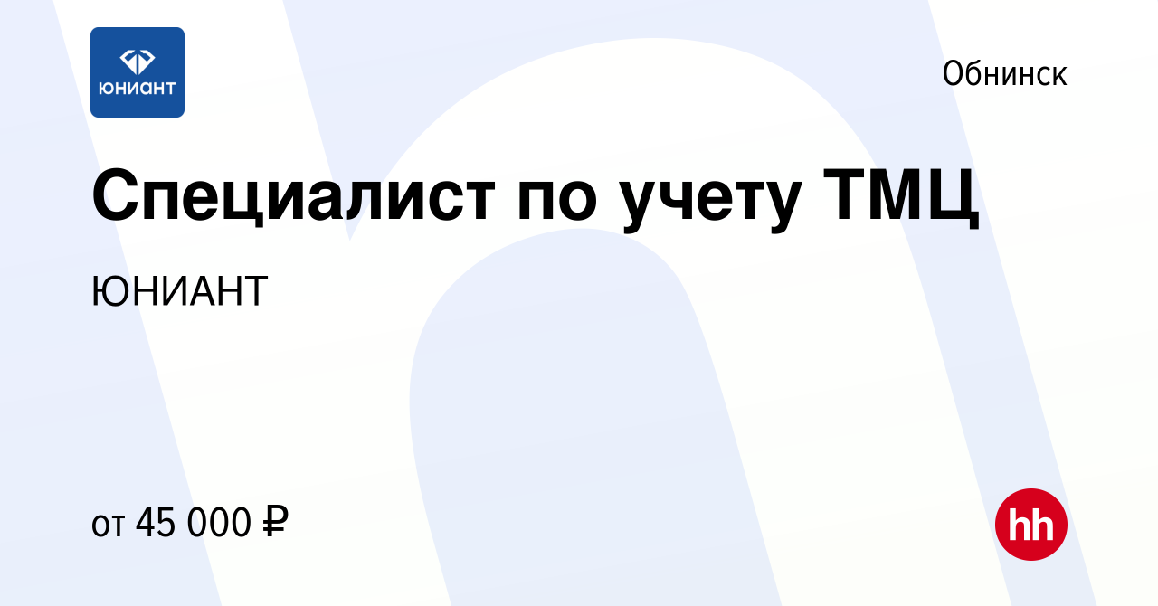 Вакансия Специалист по учету ТМЦ в Обнинске, работа в компании ЮНИАНТ  (вакансия в архиве c 21 мая 2023)