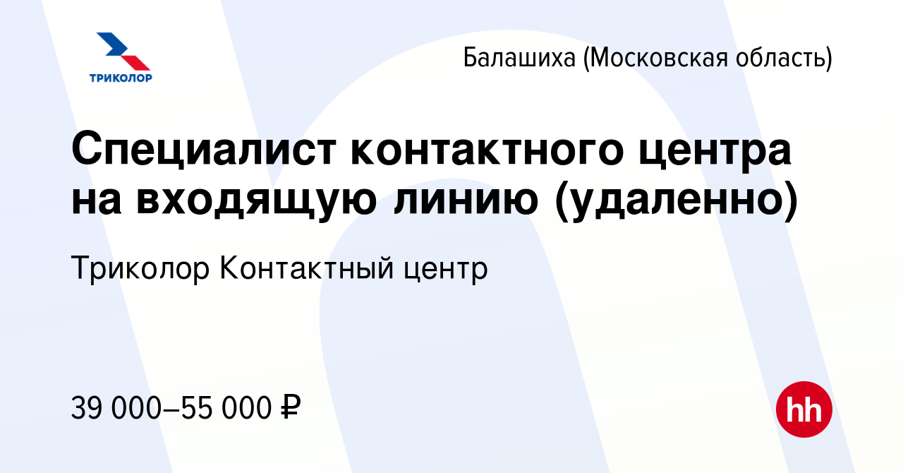 Вакансия Специалист контактного центра на входящую линию (удаленно) в  Балашихе, работа в компании Триколор Контактный центр (вакансия в архиве c  5 декабря 2023)