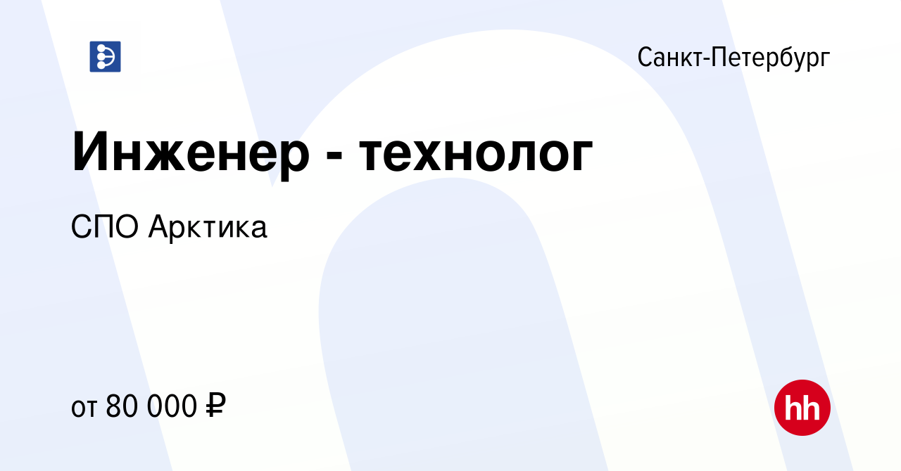 Вакансия Инженер - технолог в Санкт-Петербурге, работа в компании СПО  Арктика