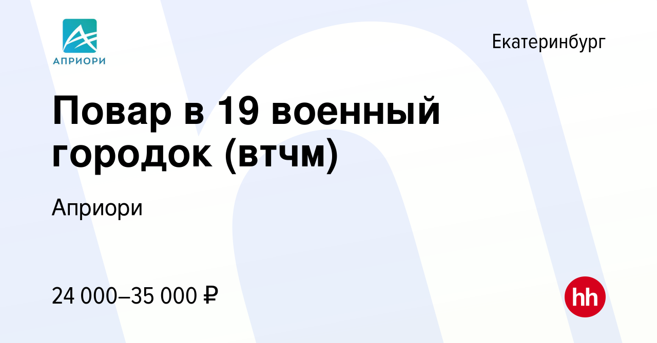 Вакансия Повар в 19 военный городок (втчм) в Екатеринбурге, работа в  компании Априори (вакансия в архиве c 15 июля 2023)