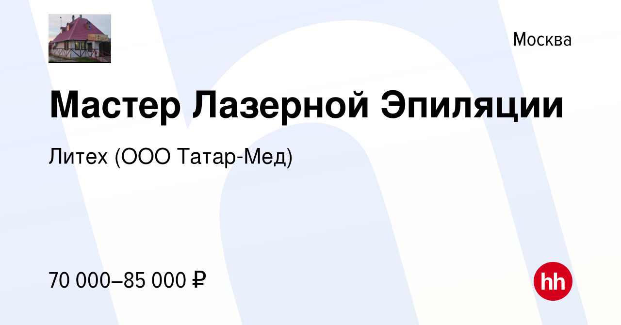 Вакансия Мастер Лазерной Эпиляции в Москве, работа в компании Литех (ООО  Татар-Мед) (вакансия в архиве c 21 мая 2023)