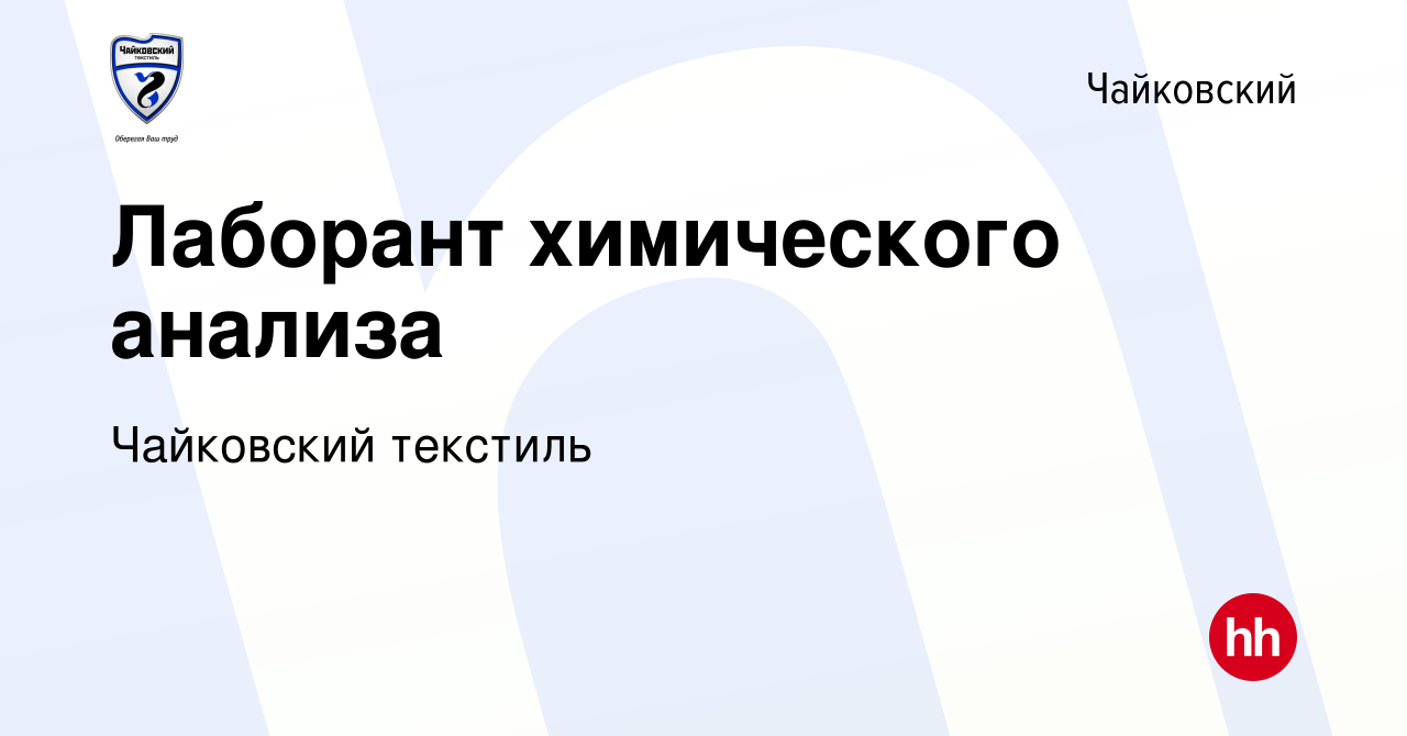 Вакансия Лаборант химического анализа в Чайковском, работа в компании  Чайковский текстиль (вакансия в архиве c 21 мая 2023)