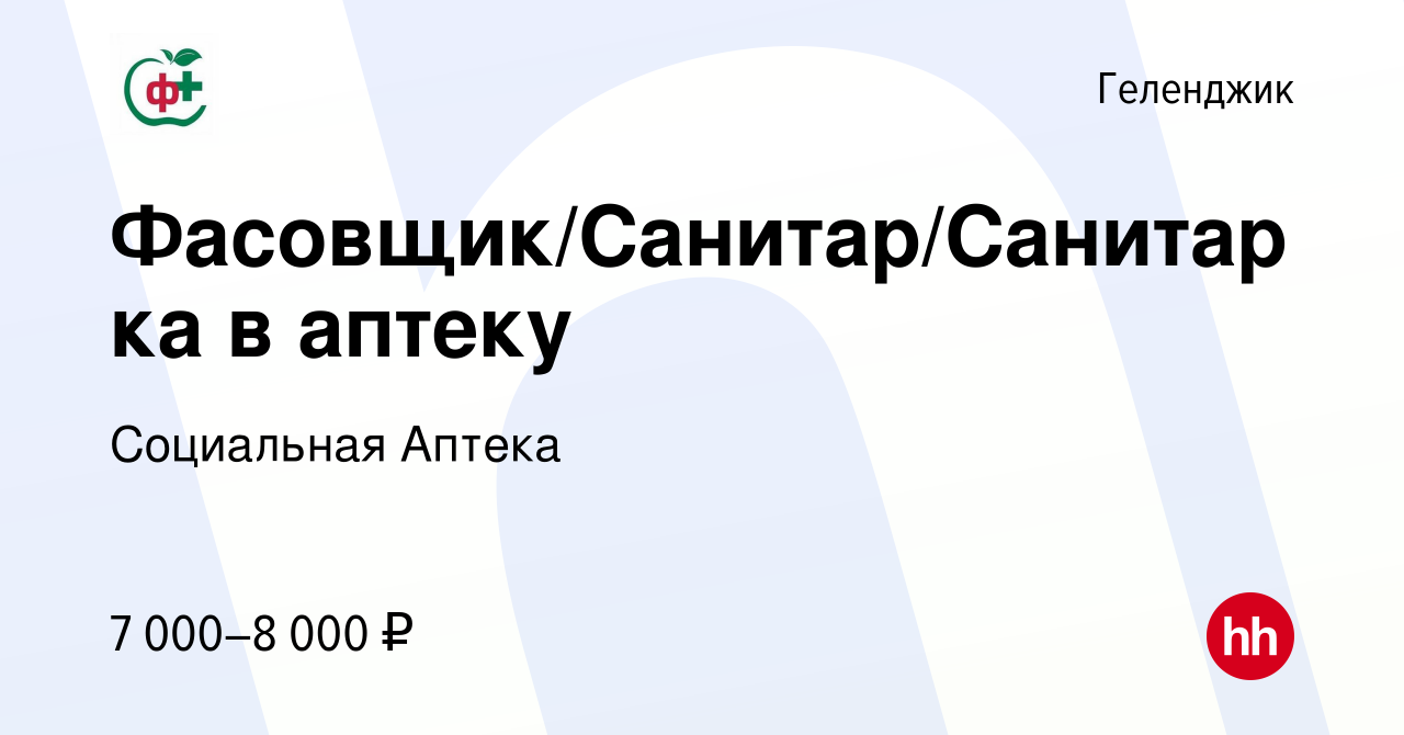 Вакансия Фасовщик/Санитар/Санитарка в аптеку в Геленджике, работа в  компании Социальная Аптека (вакансия в архиве c 25 сентября 2023)