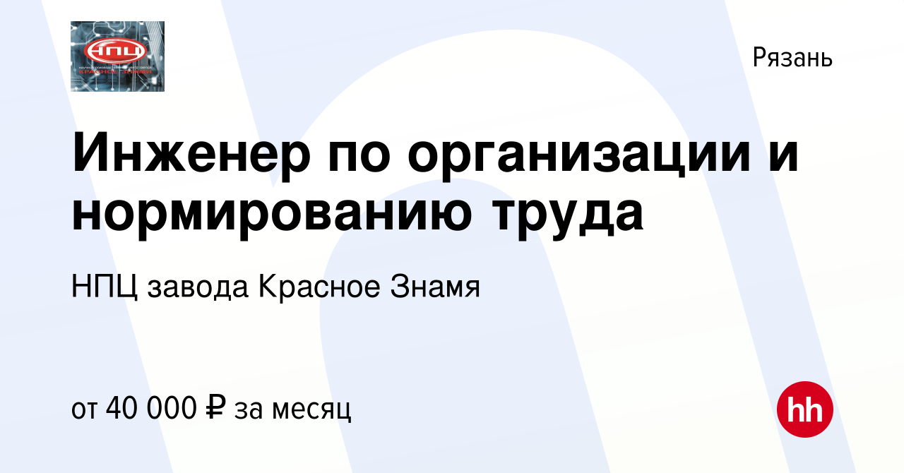 Вакансия Инженер по организации и нормированию труда в Рязани, работа в  компании НПЦ завода Красное Знамя (вакансия в архиве c 21 мая 2023)