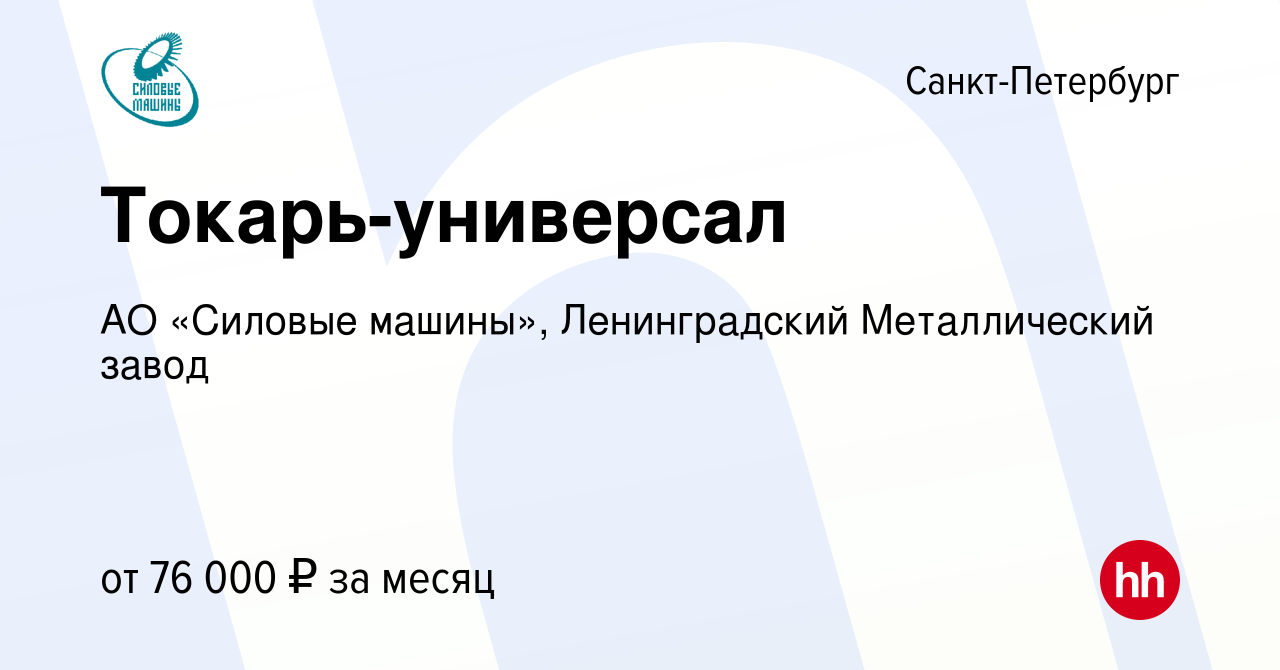 Вакансия Токарь-универсал в Санкт-Петербурге, работа в компании АО «Силовые  машины», Ленинградский Металлический завод (вакансия в архиве c 18 августа  2023)