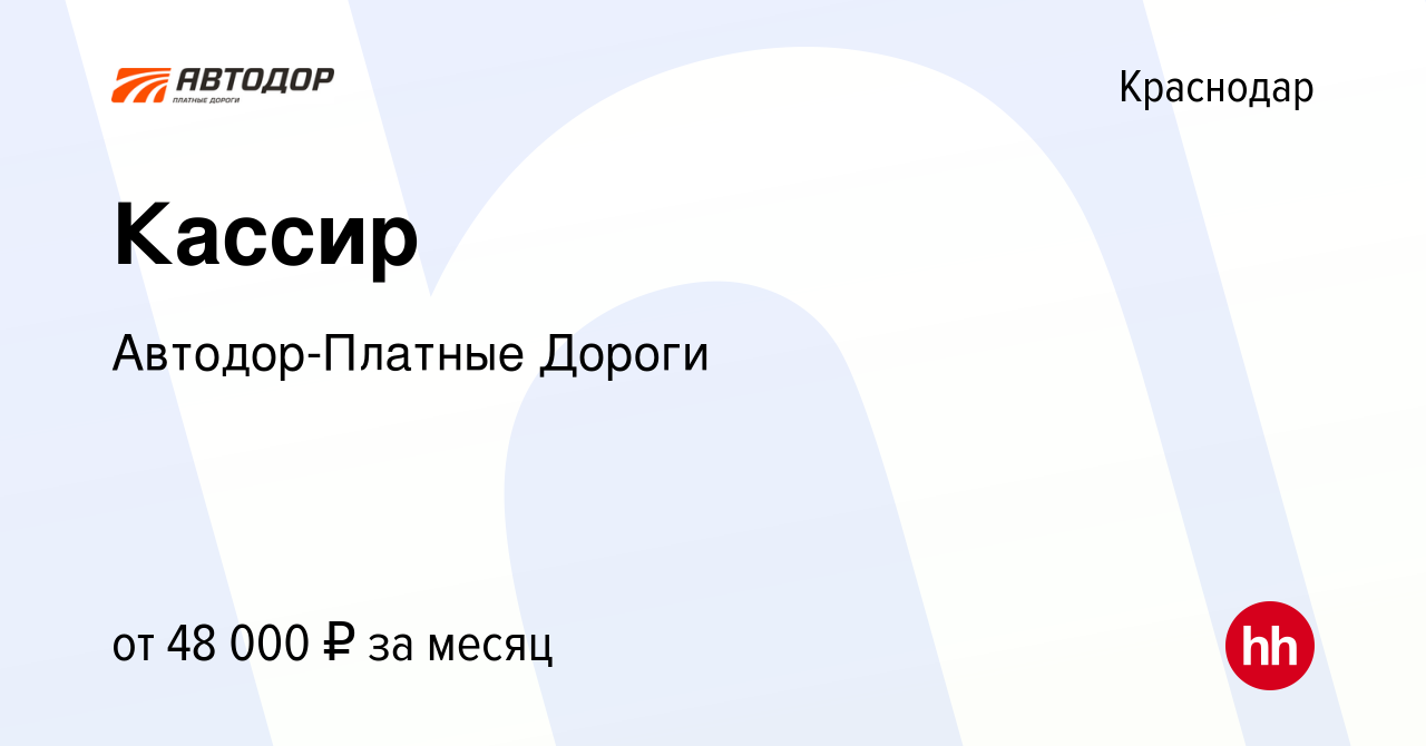 Вакансия Кассир в Краснодаре, работа в компании Автодор-Платные Дороги  (вакансия в архиве c 21 мая 2023)