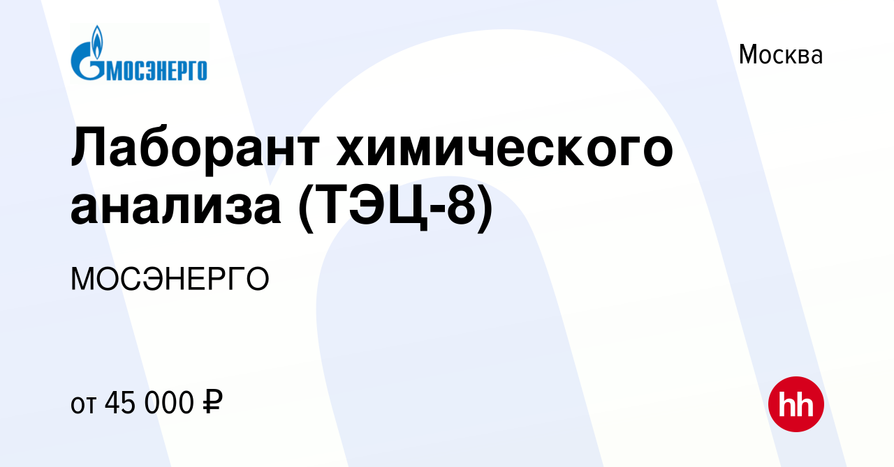 Вакансия Лаборант химического анализа (ТЭЦ-8) в Москве, работа в компании  МОСЭНЕРГО (вакансия в архиве c 20 июня 2023)