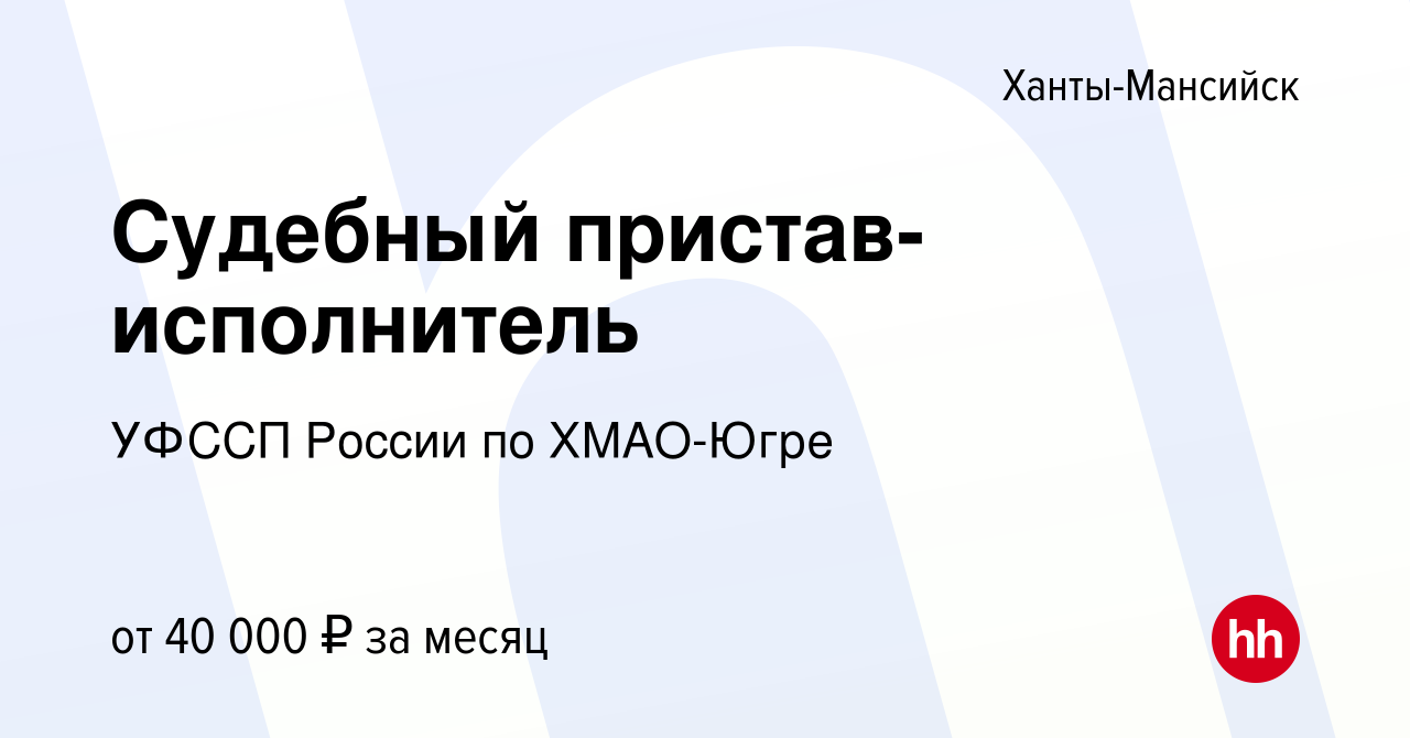 Вакансия Судебный пристав-исполнитель в Ханты-Мансийске, работа в компании  УФССП России по ХМАО-Югре (вакансия в архиве c 21 мая 2023)