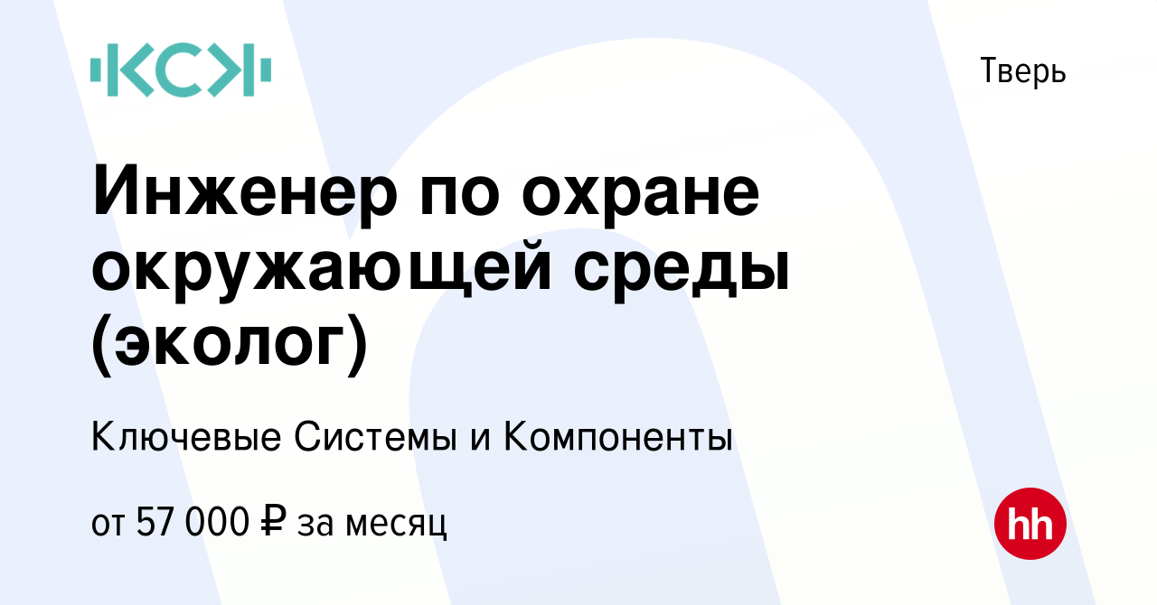 Вакансия Инженер по охране окружающей среды (эколог) в Твери, работа в  компании Ключевые Системы и Компоненты (вакансия в архиве c 12 июля 2023)