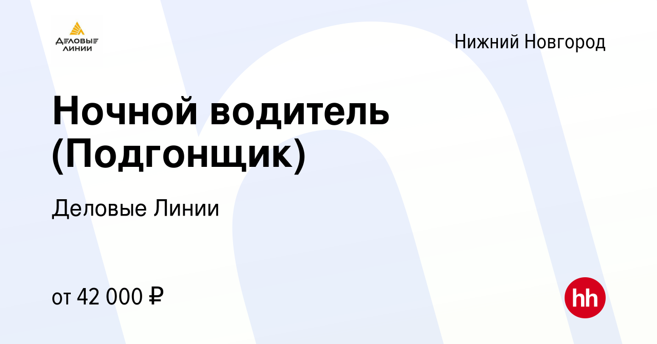 Вакансия Ночной водитель (Подгонщик) в Нижнем Новгороде, работа в компании  Деловые Линии (вакансия в архиве c 22 июня 2023)