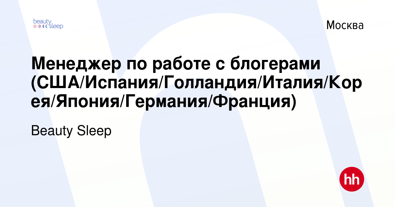 Вакансия Менеджер по работе с блогерами (США/Испания/Голландия/Италия/Корея/Япония/Германия/Франция)  в Москве, работа в компании Beauty Sleep (вакансия в архиве c 21 мая 2023)