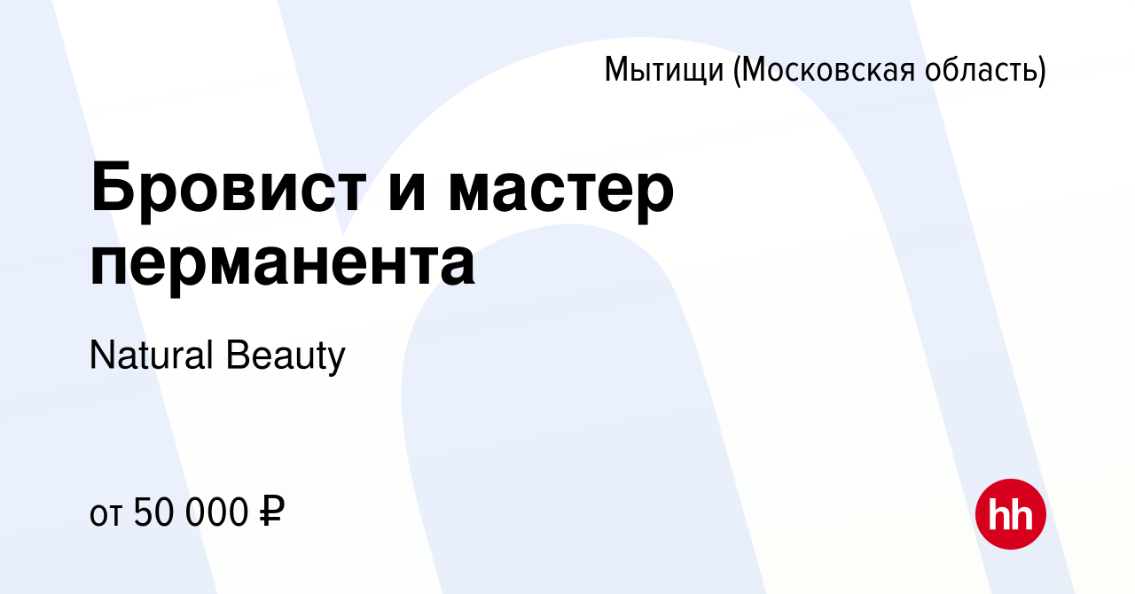 Вакансия Бровист и мастер перманента в Мытищах, работа в компании Natural  Beauty (вакансия в архиве c 21 мая 2023)