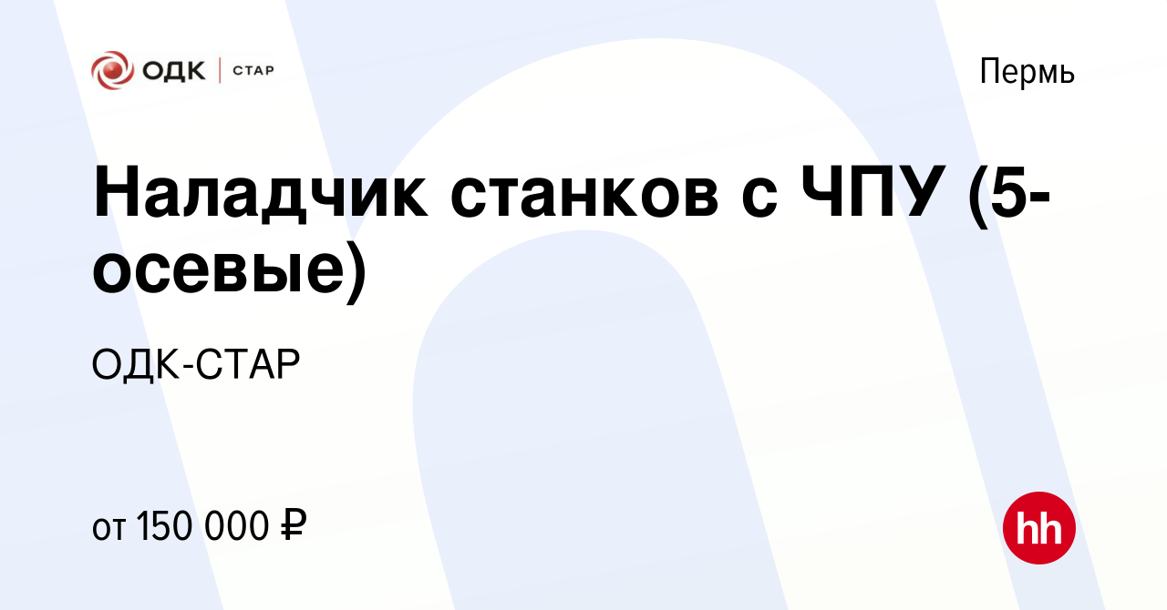 Вакансия Наладчик станков с ЧПУ (5-осевые) в Перми, работа в компании ОДК- СТАР