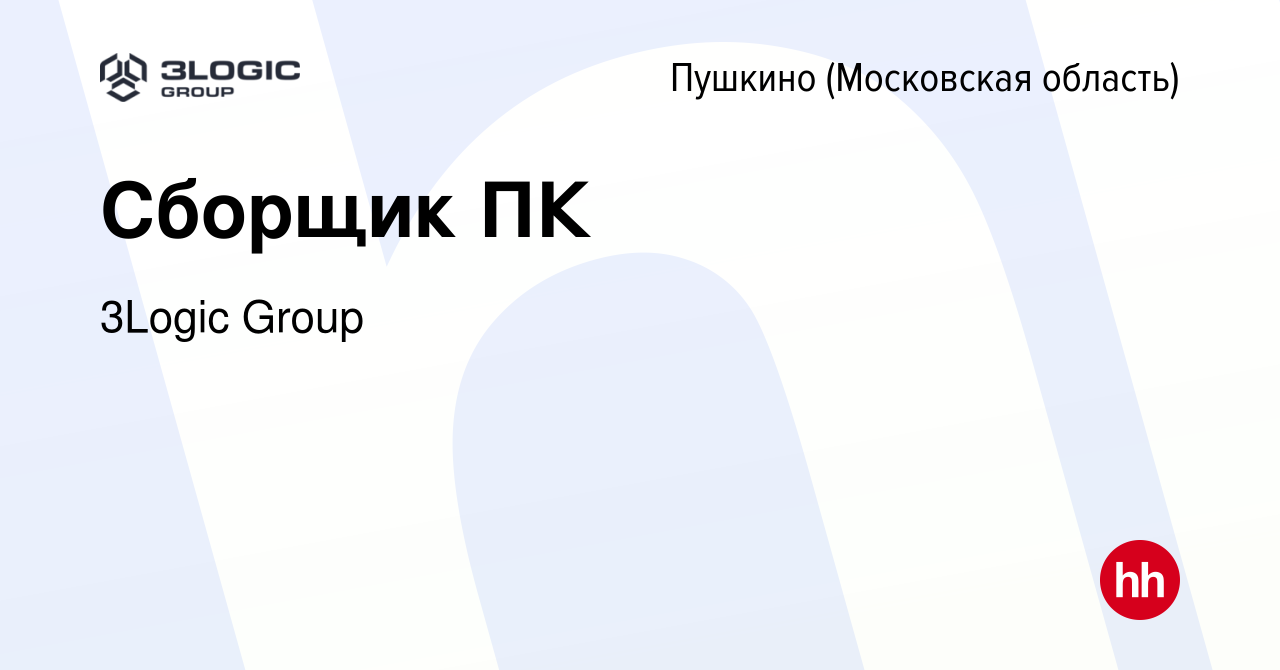 Вакансия Сборщик ПК в Пушкино (Московская область) , работа в компании  3Logic Group (вакансия в архиве c 24 сентября 2023)