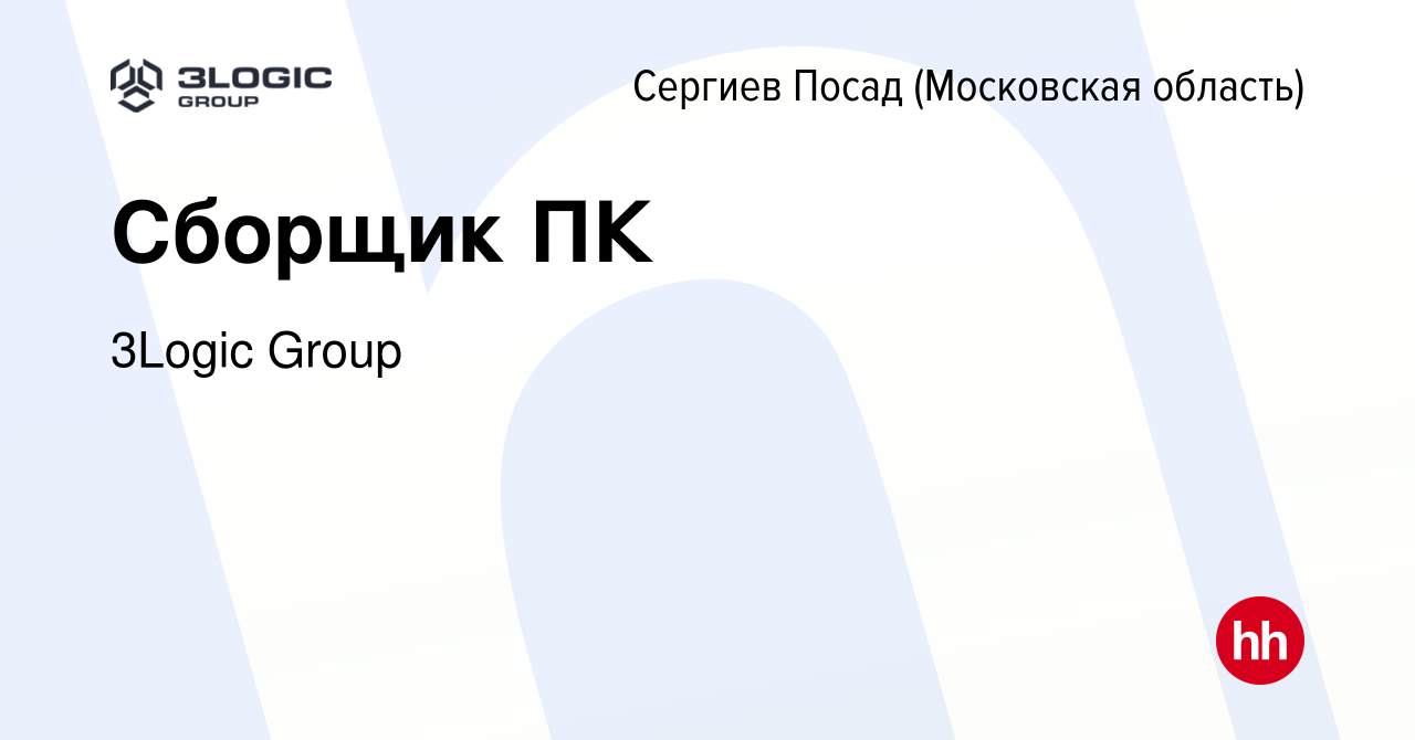 Вакансия Сборщик ПК в Сергиев Посаде, работа в компании 3Logic Group  (вакансия в архиве c 24 сентября 2023)