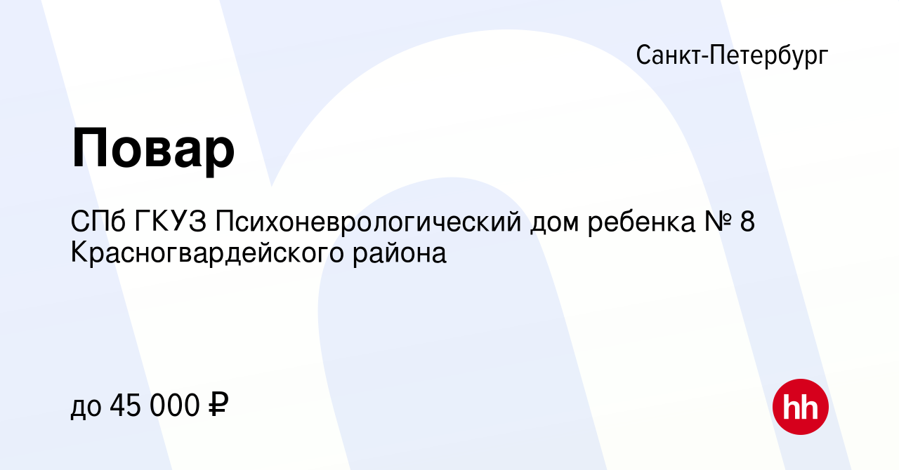 Вакансия Повар в Санкт-Петербурге, работа в компании СПб ГКУЗ  Психоневрологический дом ребенка № 8 Красногвардейского района (вакансия в  архиве c 21 мая 2023)