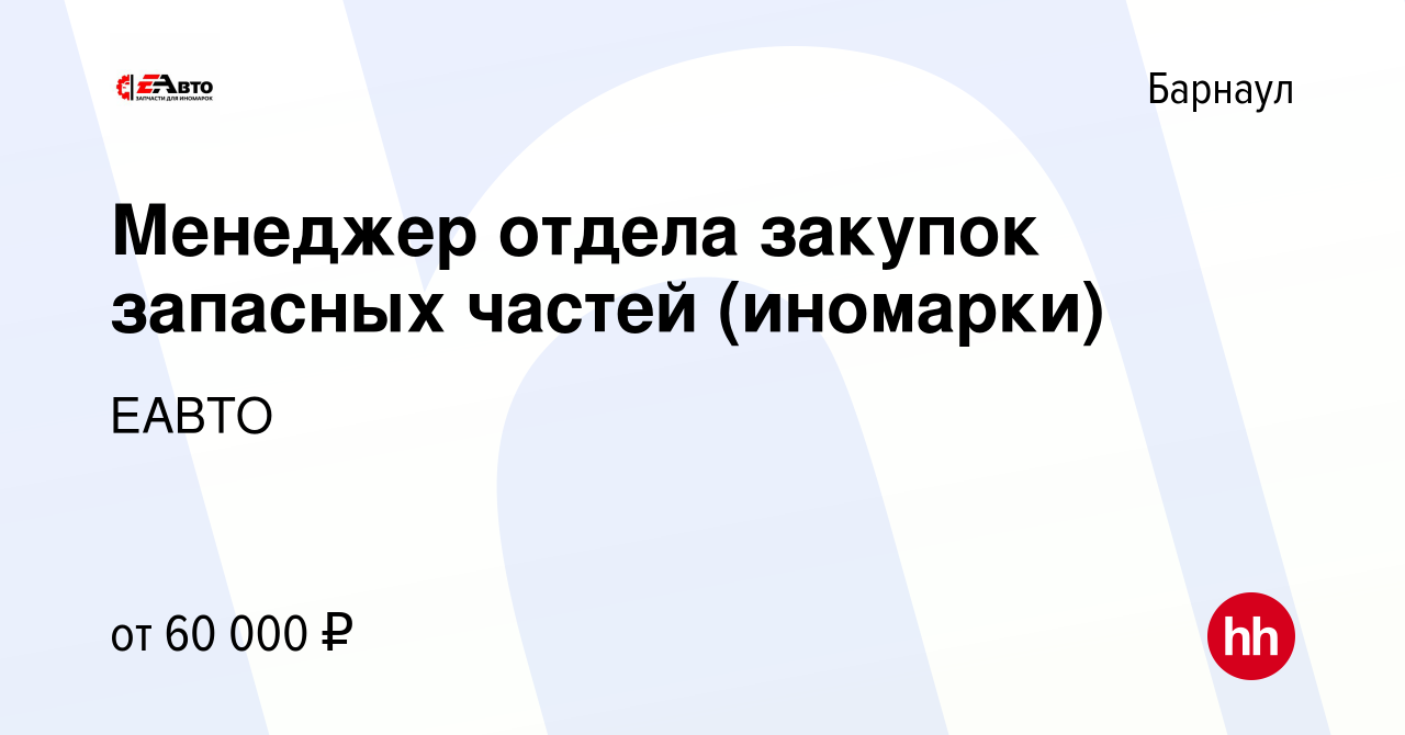 Вакансия Менеджер отдела закупок запасных частей (иномарки) в Барнауле,  работа в компании ЕАВТО (вакансия в архиве c 26 ноября 2023)