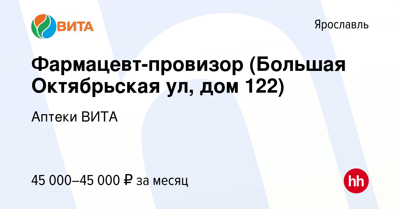 Вакансия Фармацевт-провизор (Большая Октябрьская ул, дом 122) в Ярославле,  работа в компании Аптеки ВИТА (вакансия в архиве c 18 июня 2023)