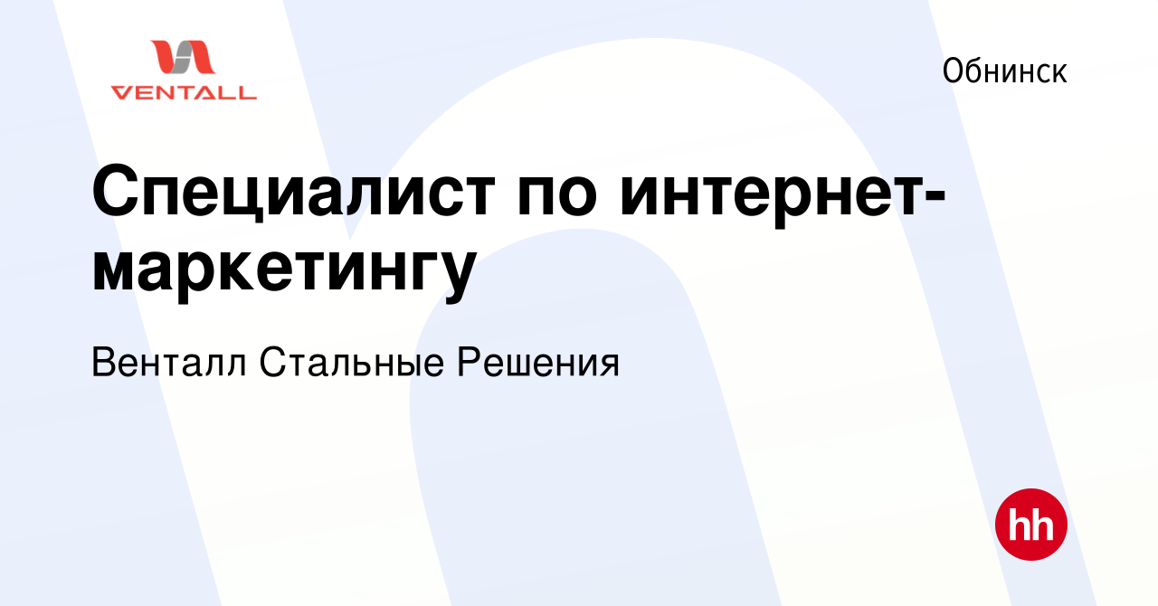 Вакансия Специалист по интернет-маркетингу в Обнинске, работа в компании  Венталл Стальные Решения (вакансия в архиве c 14 июля 2023)