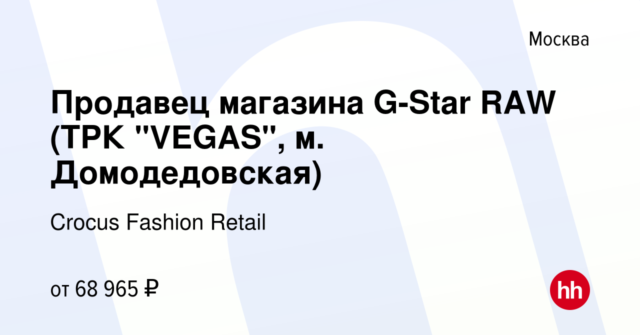 Вакансия Продавец магазина G-Star RAW (ТРК 