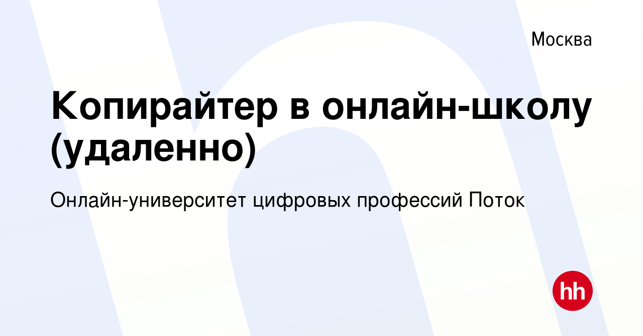 Вакансия Копирайтер в онлайн-школу (удаленно) в Москве, работа в компании  Онлайн-университет цифровых профессий Поток (вакансия в архиве c 21 мая  2023)