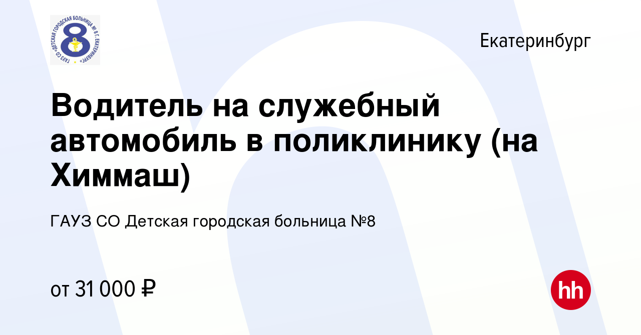 Вакансия Водитель на служебный автомобиль в поликлинику (на Химмаш) в  Екатеринбурге, работа в компании ГАУЗ СО Детская городская больница №8  (вакансия в архиве c 28 июня 2023)