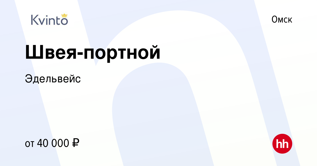 Вакансия Швея-портной в Омске, работа в компании Эдельвейс (вакансия в  архиве c 21 мая 2023)