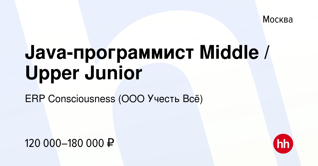 Вакансия Java-программист Middle / Upper Junior в Москве, работа в компании  ERP Consciousness (ООО Учесть Всё) (вакансия в архиве c 21 мая 2023)