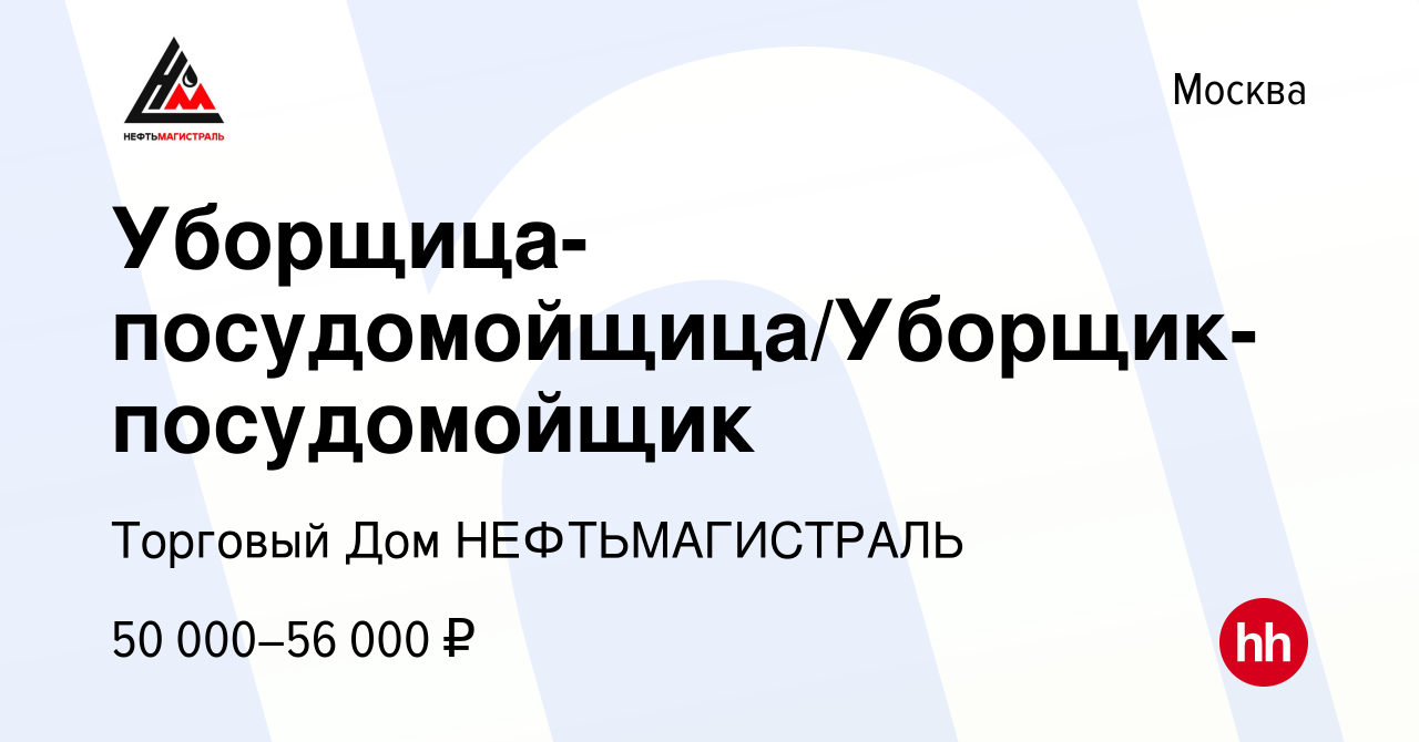 Вакансия Уборщица-посудомойщица/Уборщик-посудомойщик в Москве, работа в  компании Торговый Дом НЕФТЬМАГИСТРАЛЬ (вакансия в архиве c 21 мая 2023)