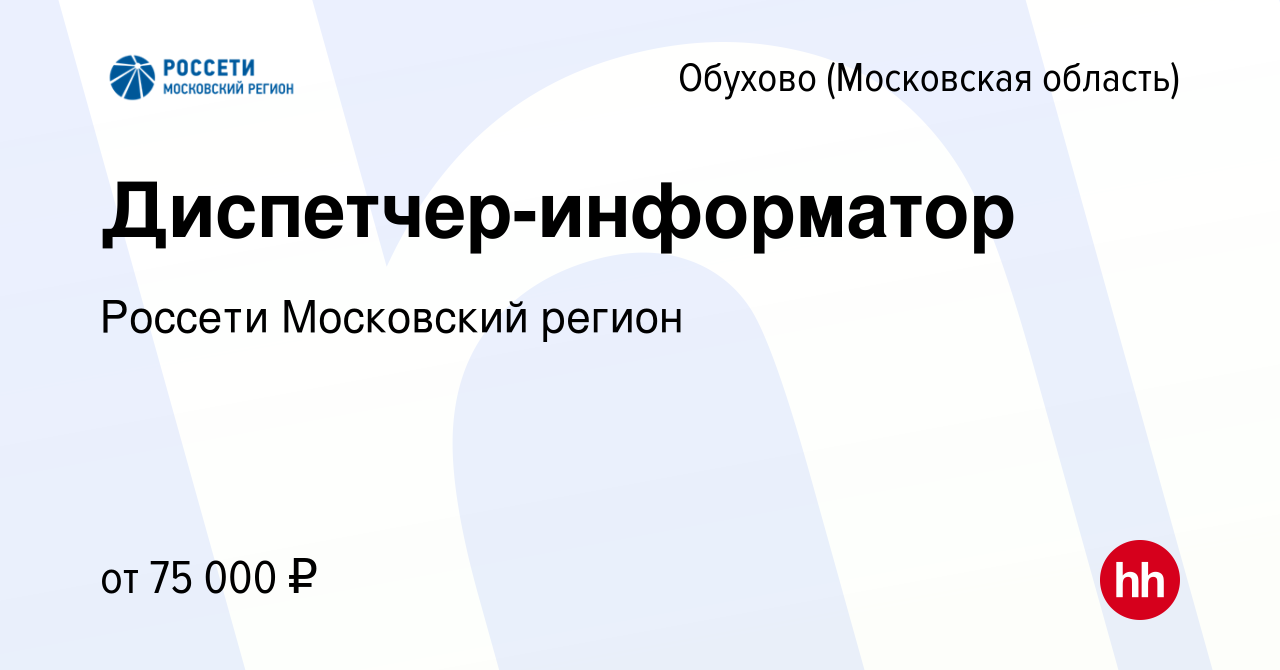 Вакансия Диспетчер-информатор в Обухове, работа в компании Россети  Московский регион (вакансия в архиве c 18 мая 2023)