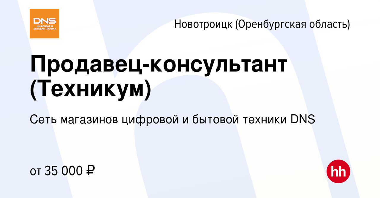 Вакансия Продавец-консультант (Техникум) в Новотроицке(Оренбургская  область), работа в компании Сеть магазинов цифровой и бытовой техники DNS  (вакансия в архиве c 5 мая 2023)