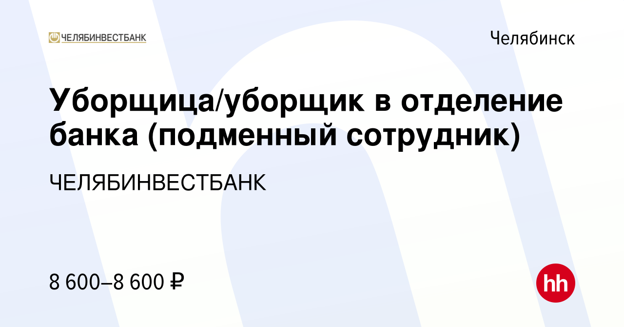 Вакансия Уборщица/уборщик в отделение банка (подменный сотрудник) в  Челябинске, работа в компании ЧЕЛЯБИНВЕСТБАНК (вакансия в архиве c 23 июля  2023)