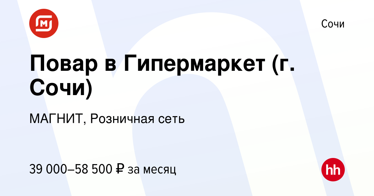 Вакансия Повар в Гипермаркет (г. Сочи) в Сочи, работа в компании МАГНИТ,  Розничная сеть (вакансия в архиве c 12 января 2024)