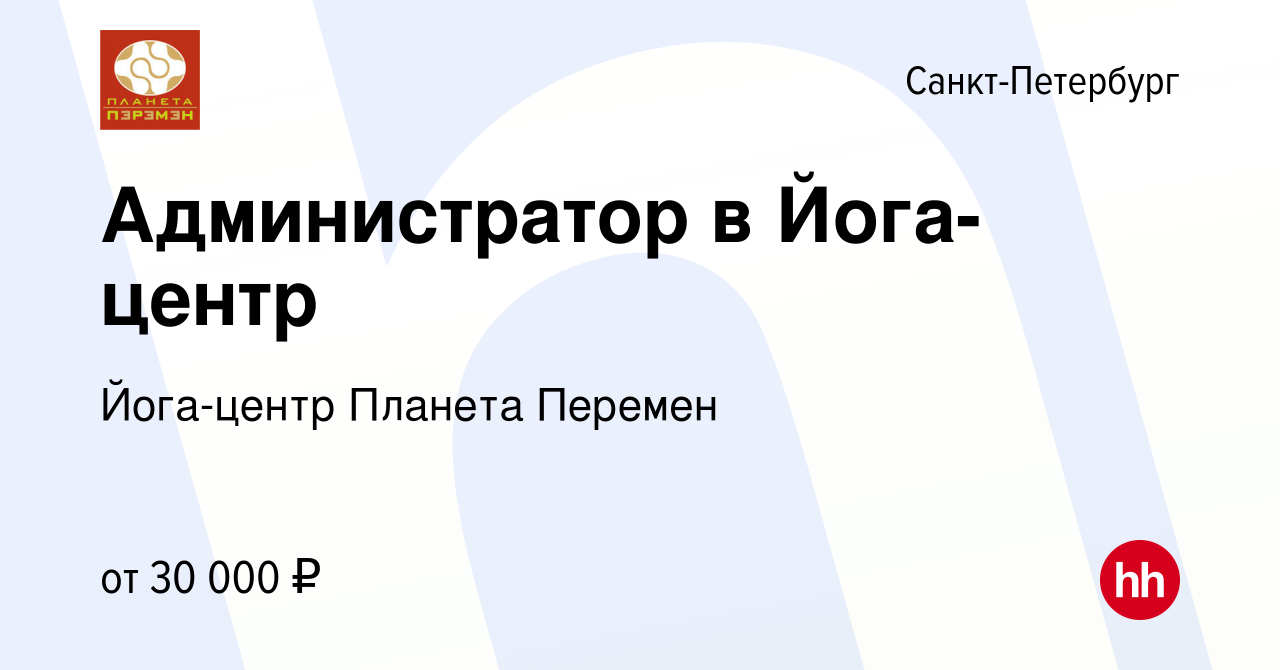 Вакансия Администратор в Йога-центр в Санкт-Петербурге, работа в компании  Йога-центр Планета Перемен (вакансия в архиве c 21 мая 2023)