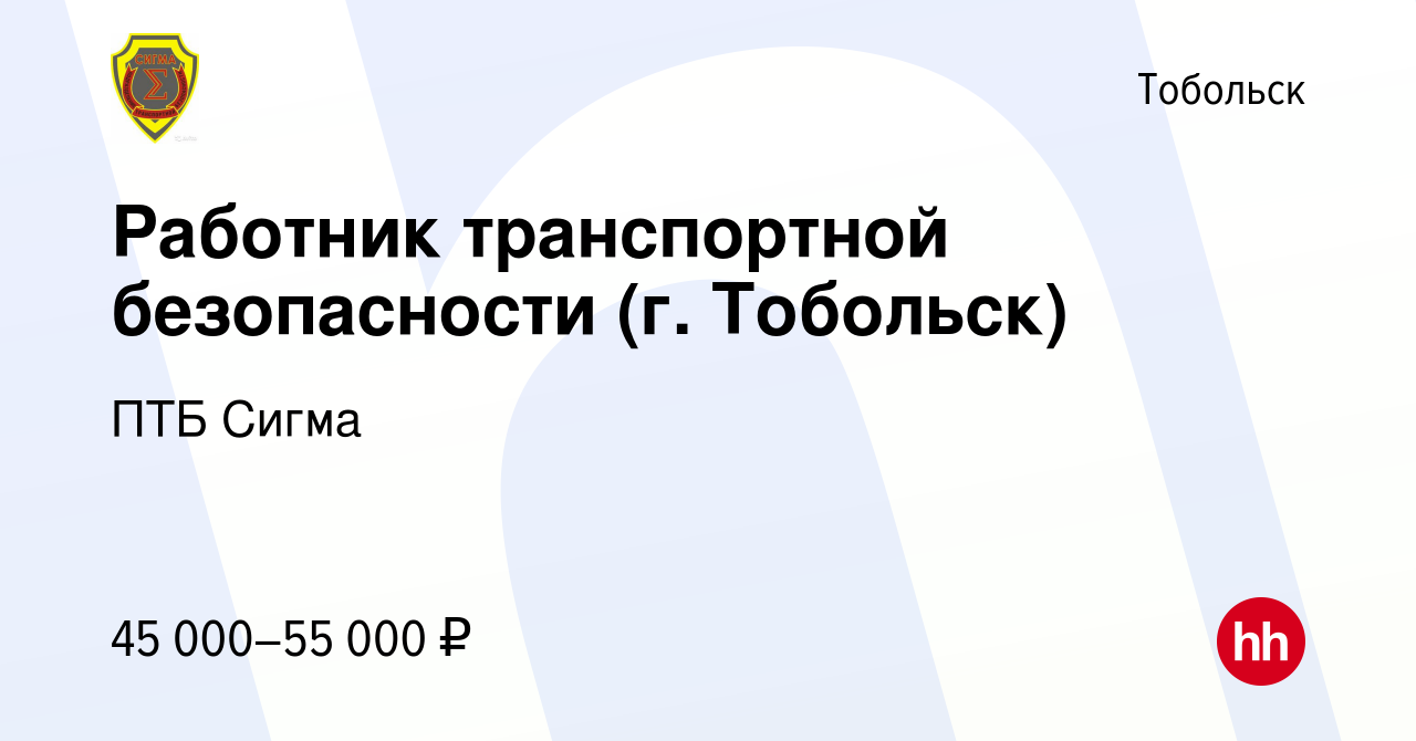 Вакансия Работник транспортной безопасности (г. Тобольск) в Тобольске,  работа в компании ПТБ Сигма (вакансия в архиве c 4 ноября 2023)