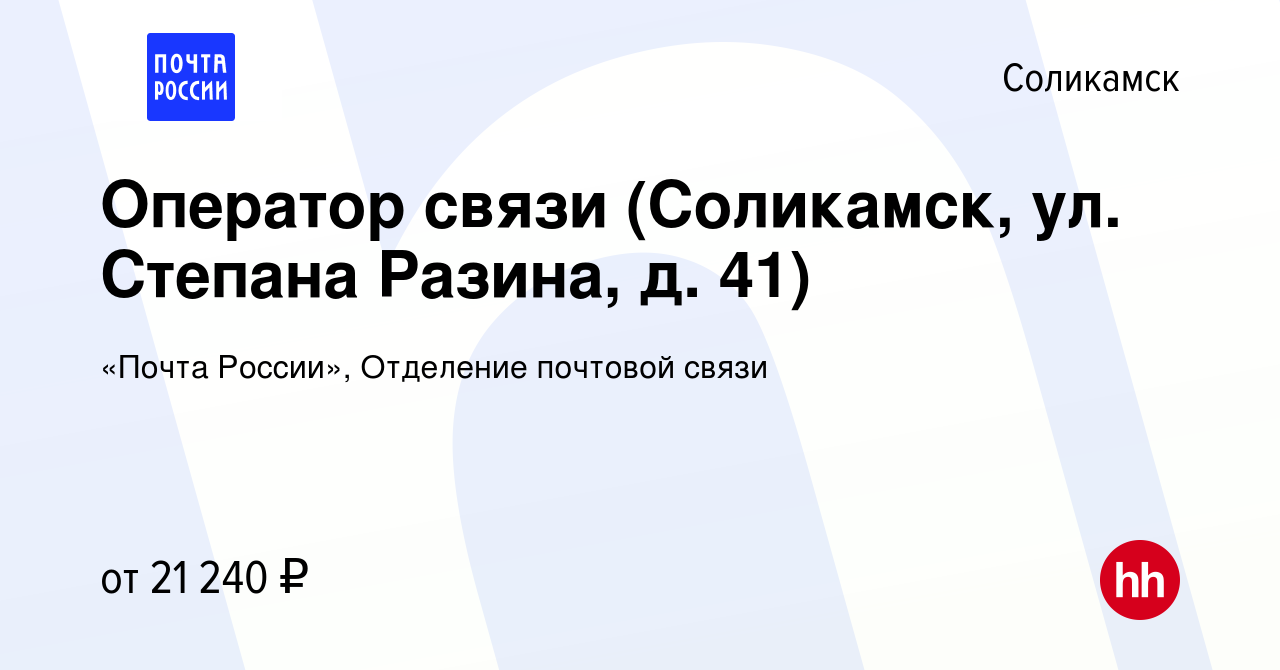 Вакансия Оператор связи (Соликамск, ул. Степана Разина, д. 41) в  Соликамске, работа в компании «Почта России», Отделение почтовой связи  (вакансия в архиве c 21 мая 2023)