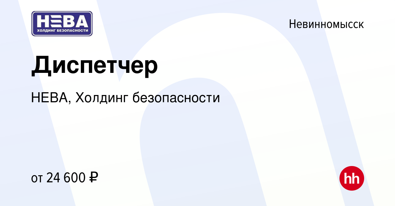 Вакансия Диспетчер в Невинномысске, работа в компании НЕВА, Холдинг  безопасности (вакансия в архиве c 16 ноября 2023)