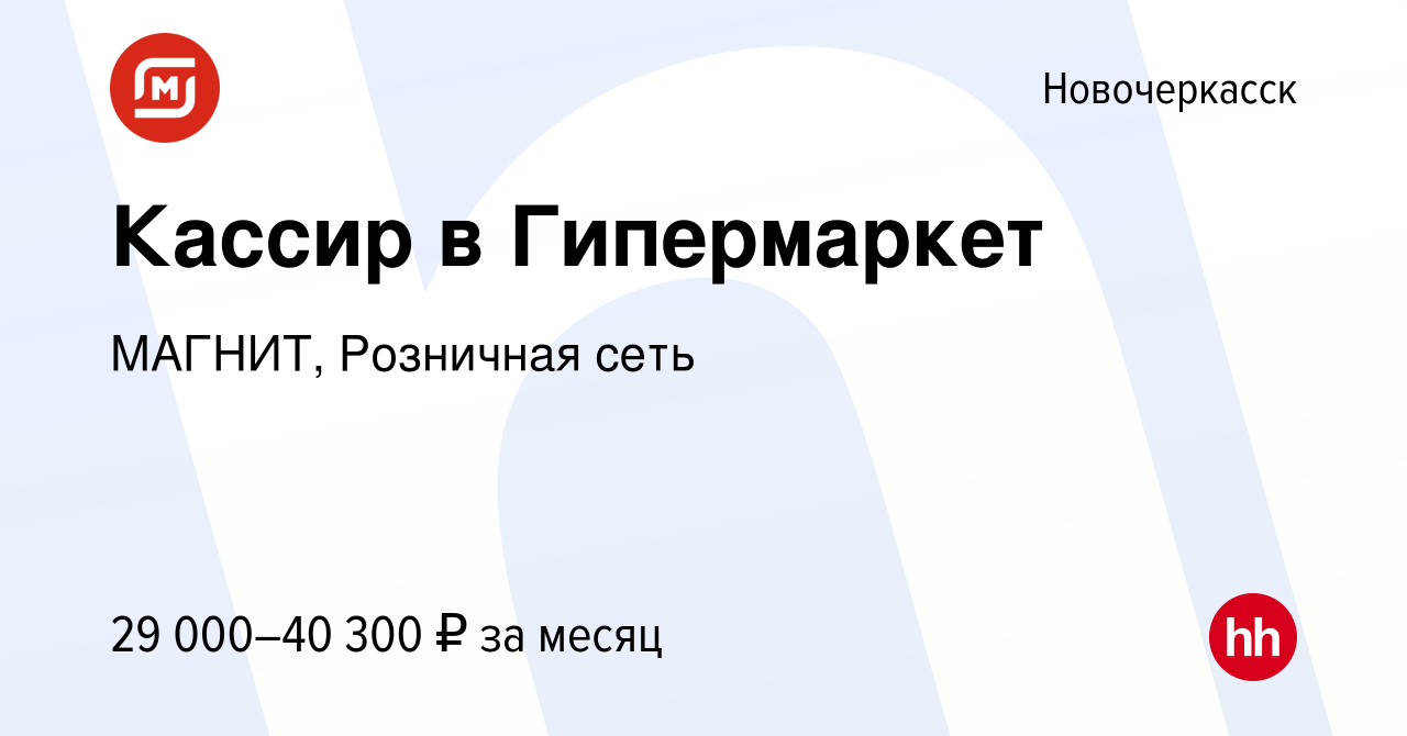 Вакансия Кассир в Гипермаркет в Новочеркасске, работа в компании МАГНИТ,  Розничная сеть (вакансия в архиве c 2 июля 2023)