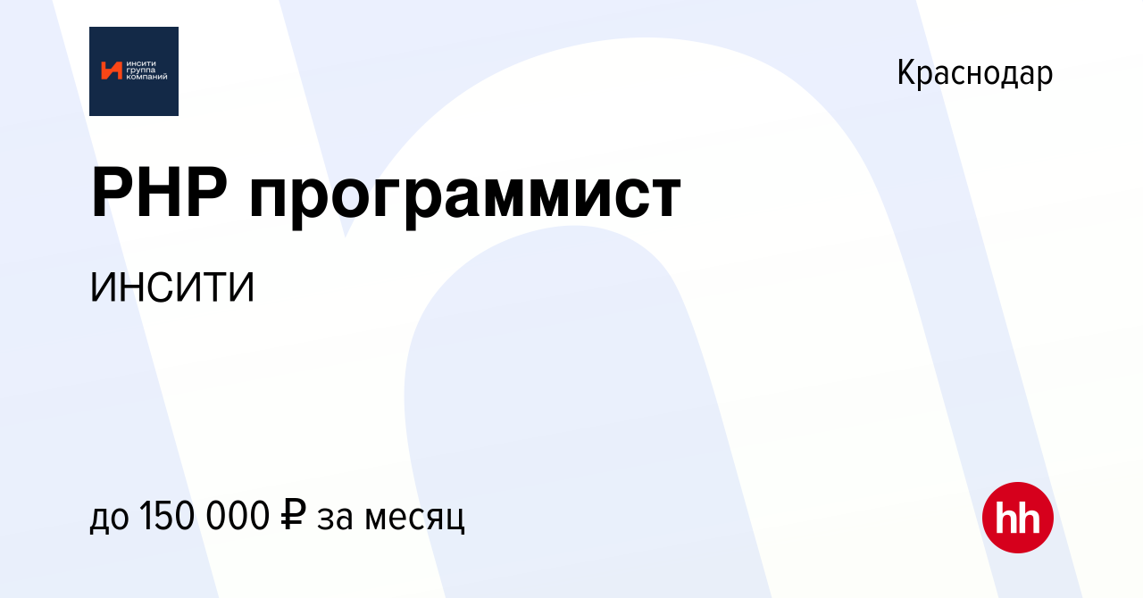 Вакансия PHP программист в Краснодаре, работа в компании ИНСИТИ (вакансия в  архиве c 20 августа 2023)