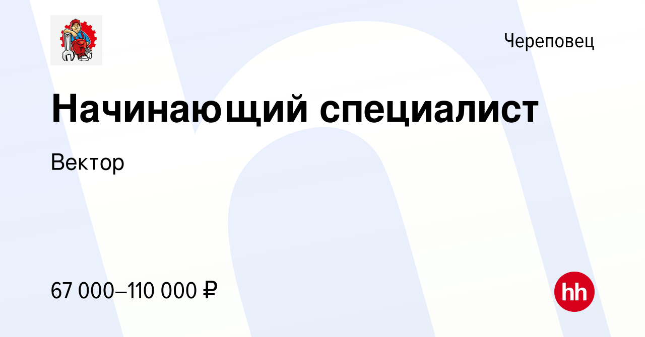 Вакансия Начинающий специалист в Череповце, работа в компании Вектор  (вакансия в архиве c 21 мая 2023)