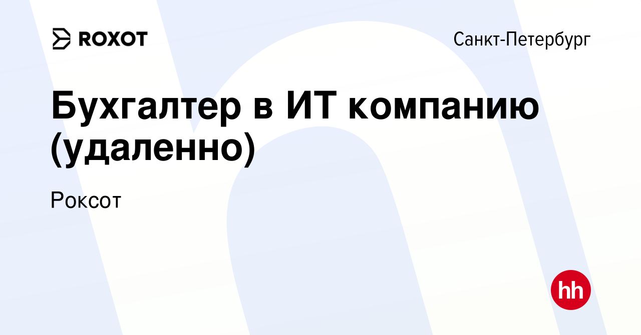 Вакансия Бухгалтер в ИТ компанию (удаленно) в Санкт-Петербурге, работа в  компании Роксот (вакансия в архиве c 21 мая 2023)