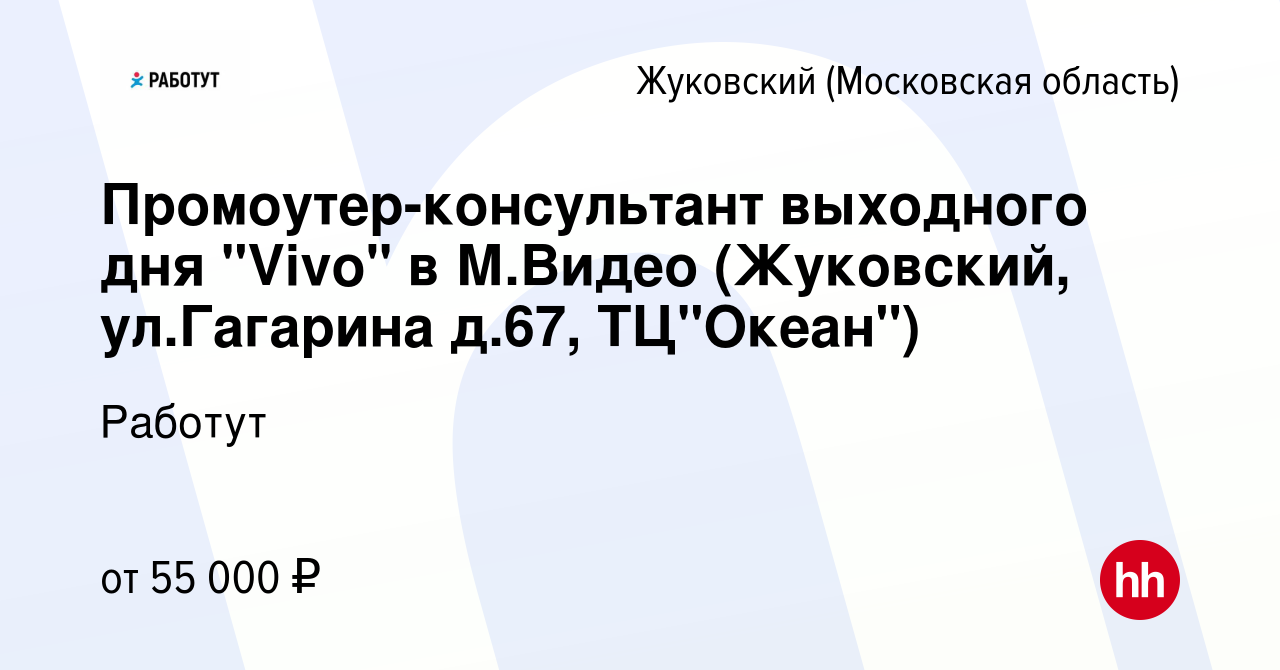 Вакансия Промоутер-консультант выходного дня 