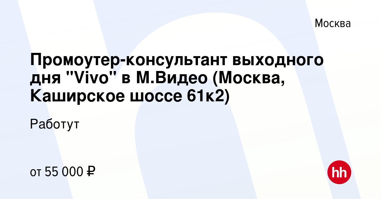 Вакансия Промоутер-консультант выходного дня 