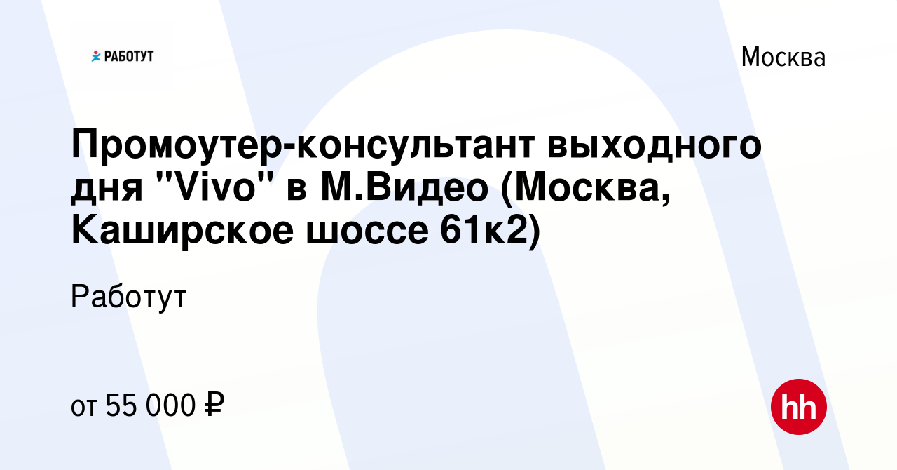 Вакансия Промоутер-консультант выходного дня 