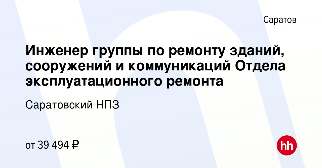 Вакансия Инженер группы по ремонту зданий, сооружений и коммуникаций Отдела  эксплуатационного ремонта в Саратове, работа в компании Саратовский НПЗ  (вакансия в архиве c 20 июня 2023)