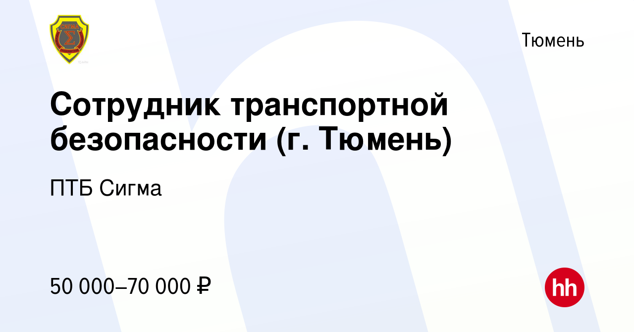 Вакансия Сотрудник транспортной безопасности (г. Тюмень) в Тюмени, работа в  компании ПТБ Сигма