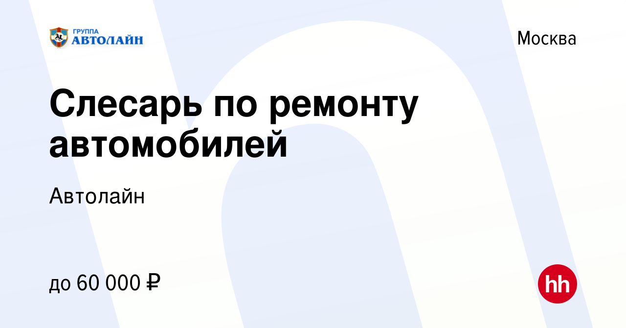 Вакансия Слесарь по ремонту автомобилей в Москве, работа в компании  Автолайн (вакансия в архиве c 27 декабря 2023)